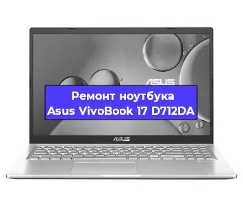 Замена экрана на ноутбуке Asus VivoBook 17 D712DA в Екатеринбурге
